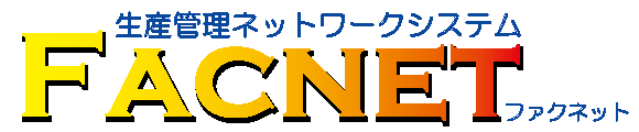 紙器段ボール向け生産管理ネットワークシステムFACNETファクネット