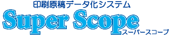 印刷原稿データ化システムSuperScopeスーパースコープ