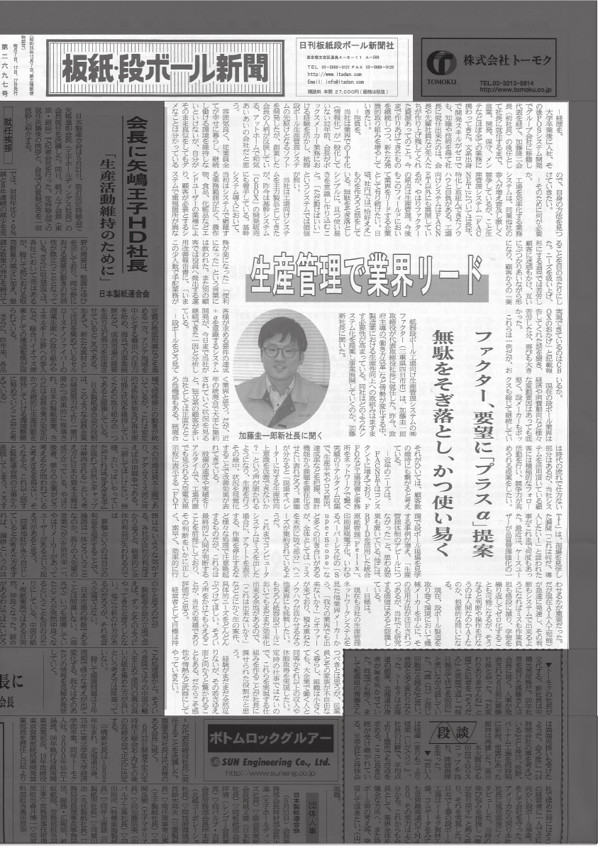 株式会社ファクター　インタビュー記事（板紙段ボール新聞社）