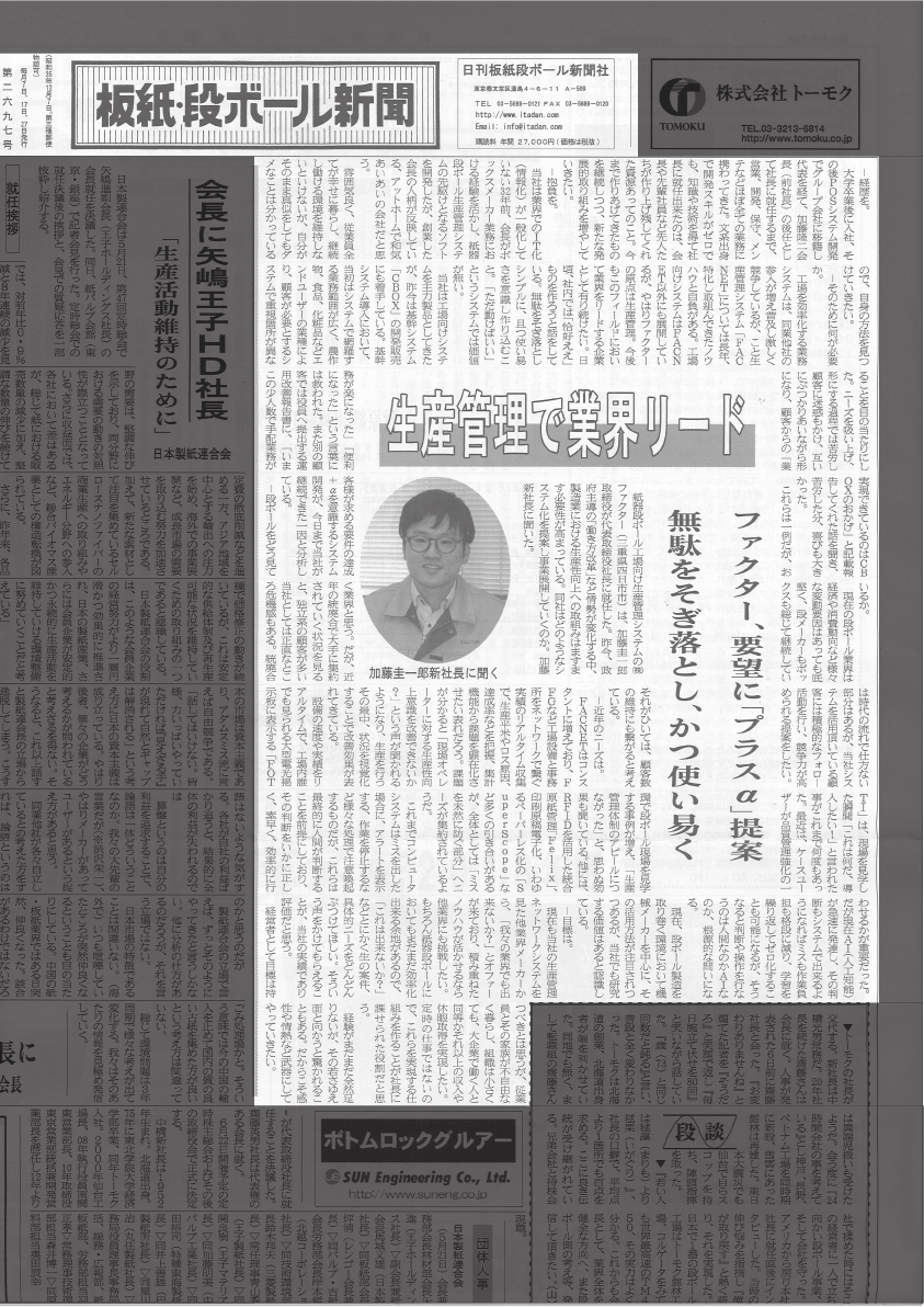 株式会社ファクター インタビュー記事(板紙段ボール新聞社)