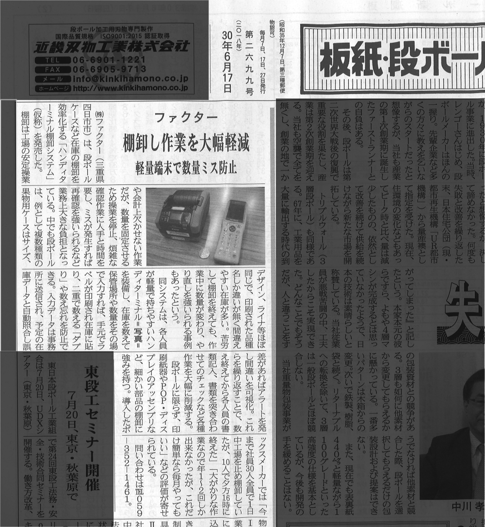 板紙段ﾎﾞｰﾙ新聞（棚卸業務支援ｼｽﾃﾑ）
