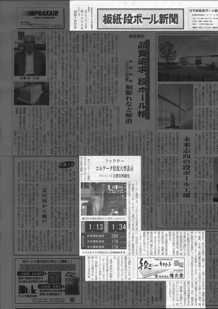 板紙段ボール新聞　コルゲート表示装置記事