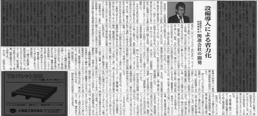 板紙段ﾎﾞｰﾙ新聞「段ﾎﾞｰﾙ工場の省力化に向けた取り組み」