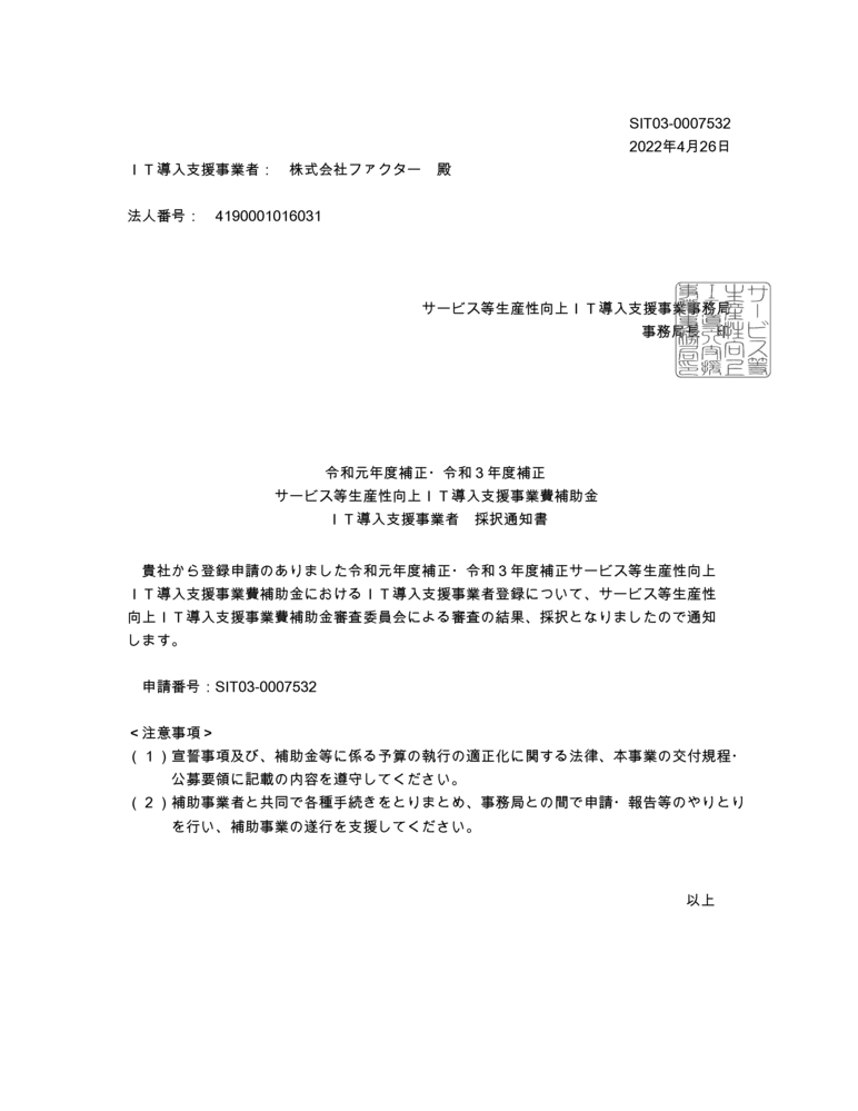 IT導入補助金IT導入支援事業者