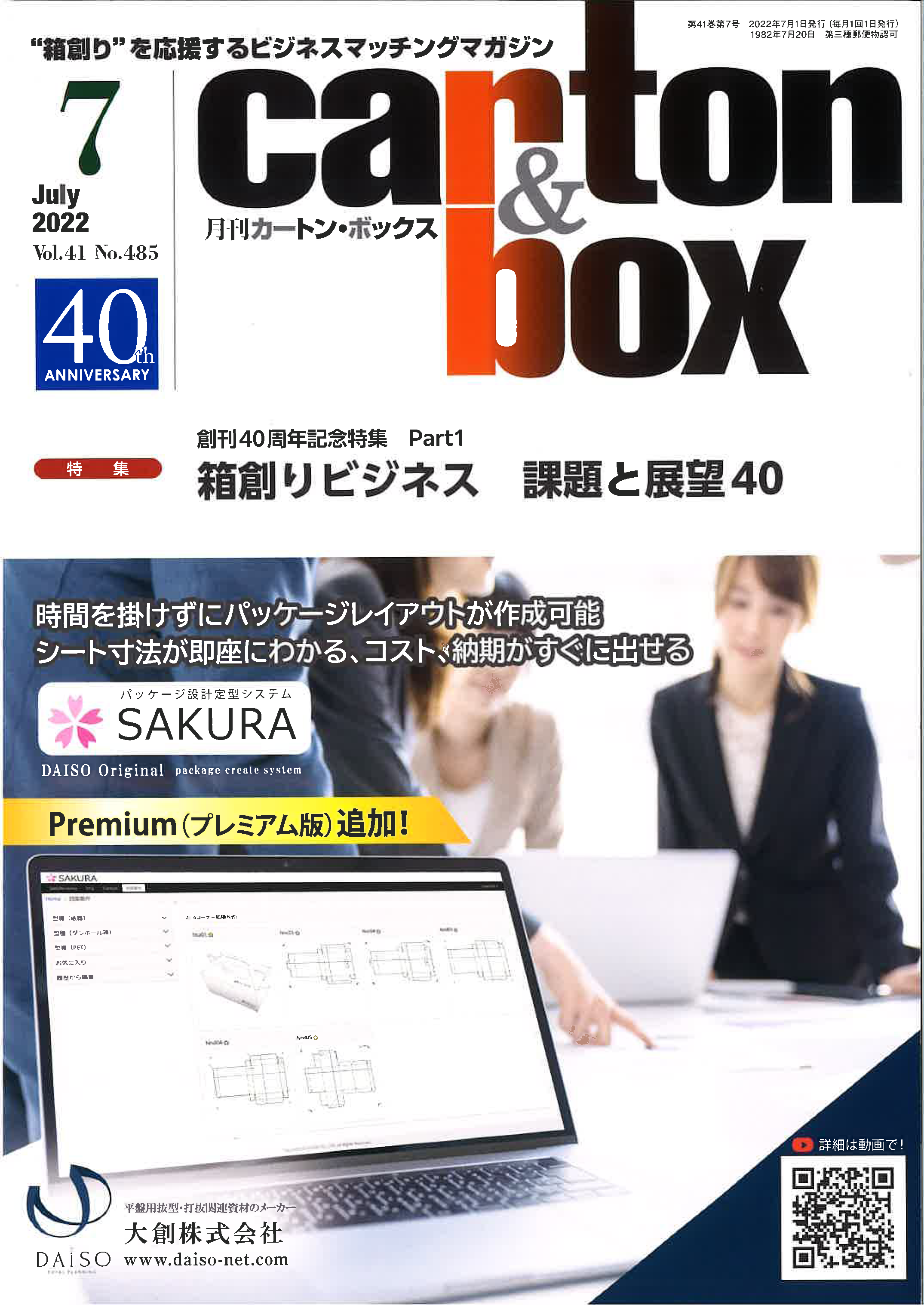 カートン＆ボックス　株式会社ファクター掲載記事