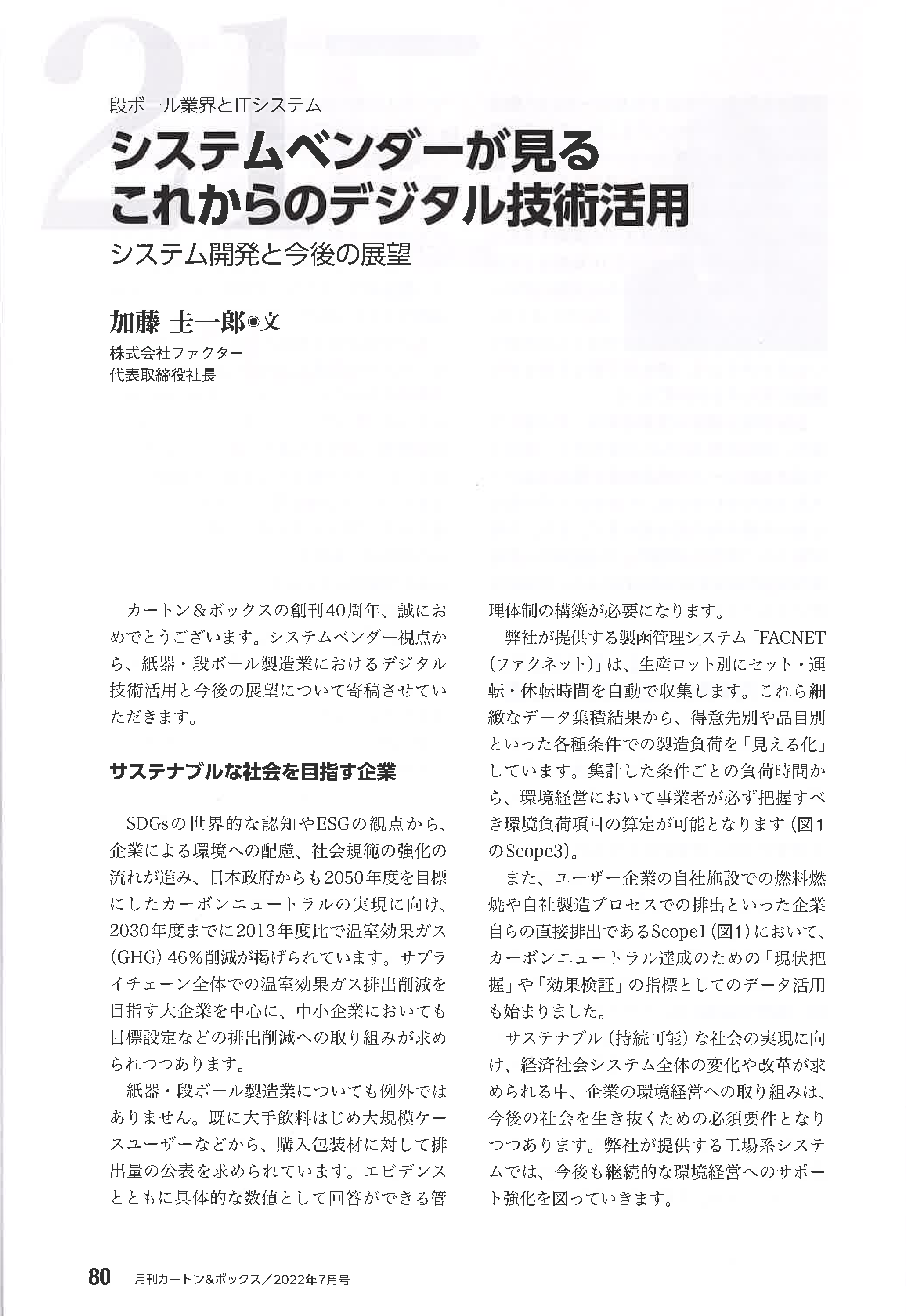 カートン＆ボックス　株式会社ファクター掲載記事